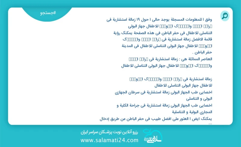 وفق ا للمعلومات المسجلة يوجد حالي ا حول19 زمالة استشارية في ﺟراﺣﺔ اﻟﮐﻟﯽ واﻟﻣﺳﺎﻟك اﻟﺑوﻟﯾﺔ للأطفال جهاز البولي التناسلي للأطفال في حفر الباطن...